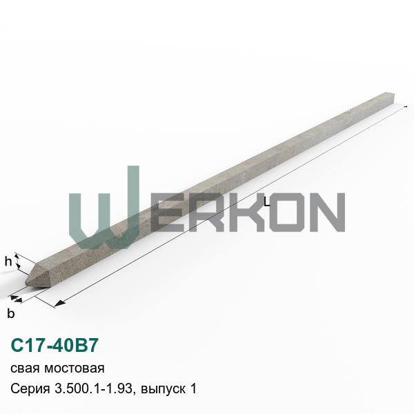 С17-40В7 Свая мостовая железобетонная Серия 3.500.1-1.93, выпуск 1
