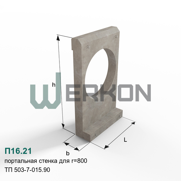 П16.21 Портальная стенка для d=1600 ТП 503-7-015.90