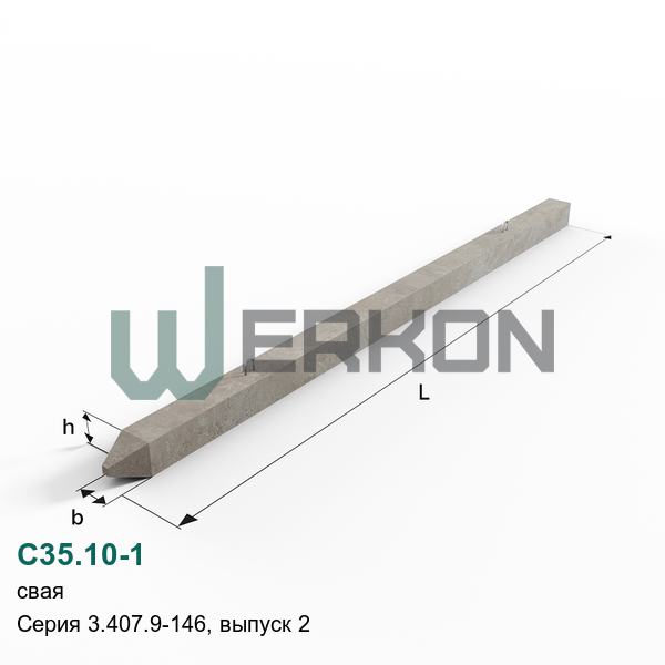 С35.10-1 Свая Серия 3.407.9-146, выпуск 2