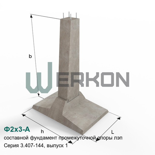 Ф2х3-А Составной фундамент промежуточной опоры ЛЭП Серия 3.407-144, выпуск 1