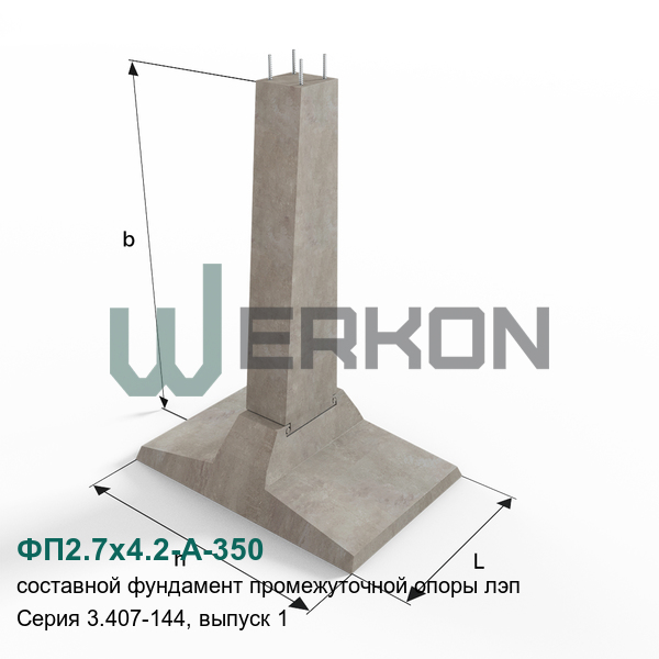 ФП2.7х4.2-А-350 Составной фундамент промежуточной опоры ЛЭП Серия 3.407-144, выпуск 1