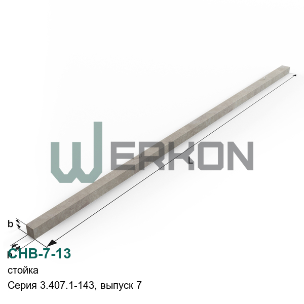 СНВ-7-13 Стойка Серия 3.407.1-143, выпуск 7