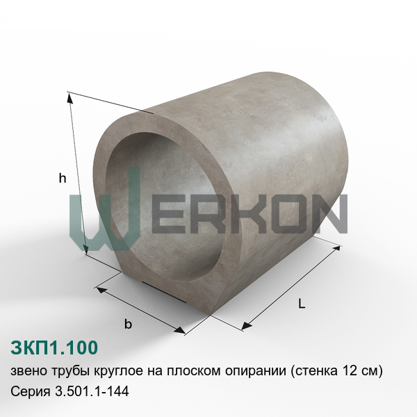 ЗКП1.100 Звено трубы круглое на плоском опирании (стенка 12 см) Серия 3.501.1-144