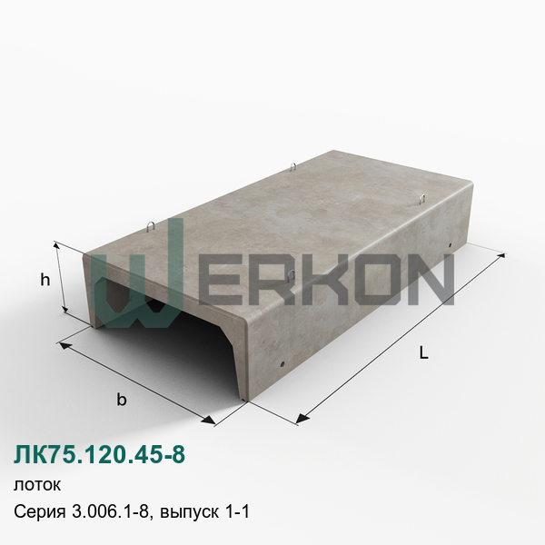 ЛК75.120.45-8 Лоток железобетонный Серия 3.006.1-8, выпуск 1-1