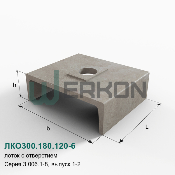 ЛКО300.180.120-6 Лоток с отверстием железобетонный Серия 3.006.1-8, выпуск 1-2