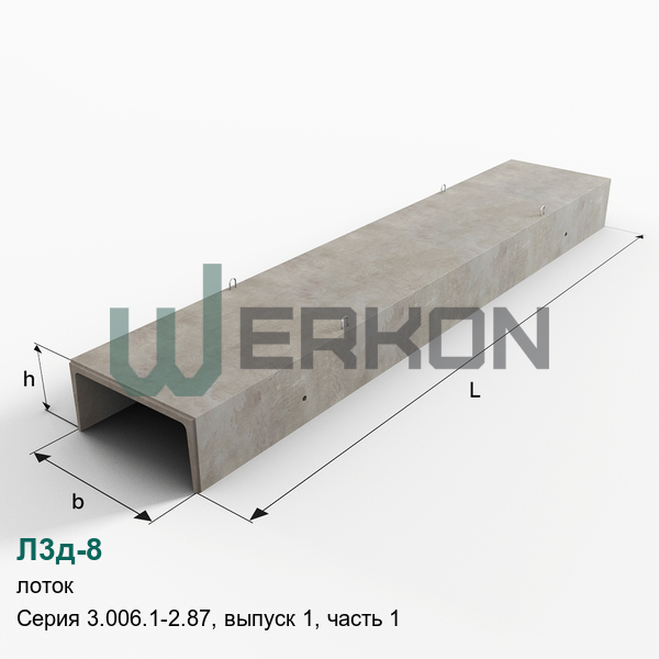 Л3д-8 Лоток железобетонный Серия 3.006.1-2.87, выпуск 1, часть 1