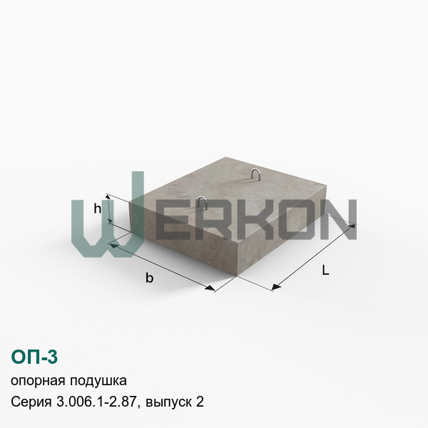 ОП-3 Опорная подушка железобетонная Серия 3.006.1-2.87, выпуск 2