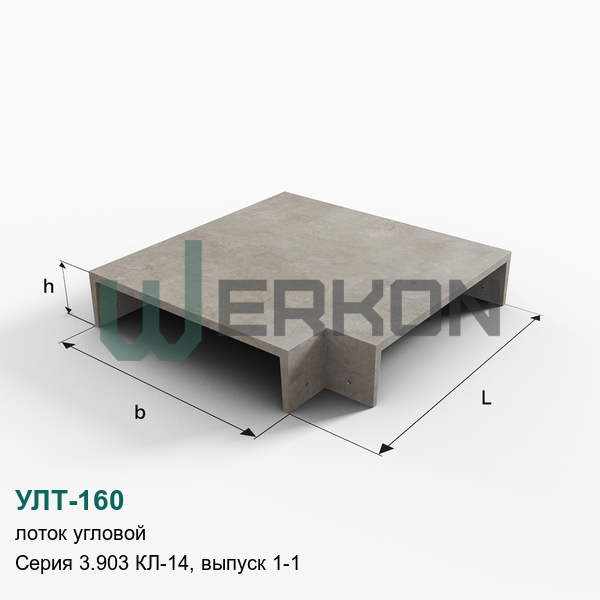 УЛТ-160 Лоток угловой Серия 3.903 КЛ-14, выпуск 1-1