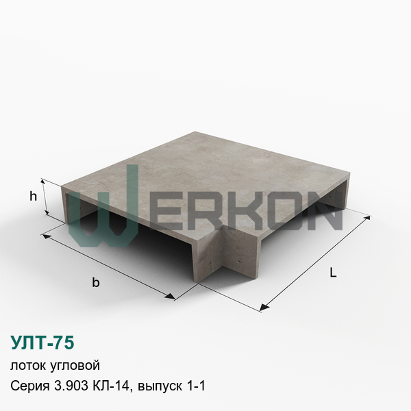 УЛТ-75 Лоток угловой Серия 3.903 КЛ-14, выпуск 1-1