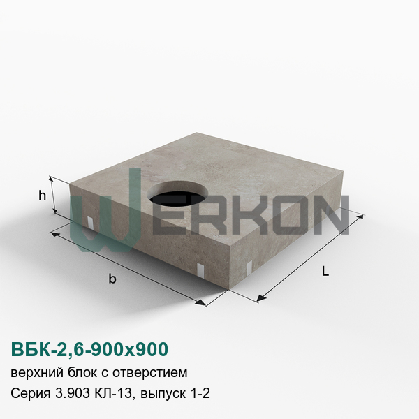 ВБК-2,6-900х900 Верхний блок с отверстием Серия 3.903 КЛ-13, выпуск 1-2