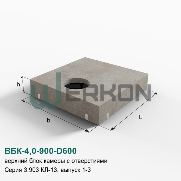 ВБК-4,0-900-D600 Верхний блок камеры с отверстиями Серия 3.903 КЛ-13, выпуск 1-3