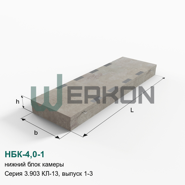НБК-4,0-1 Нижний блок камеры Серия 3.903 КЛ-13, выпуск 1-3