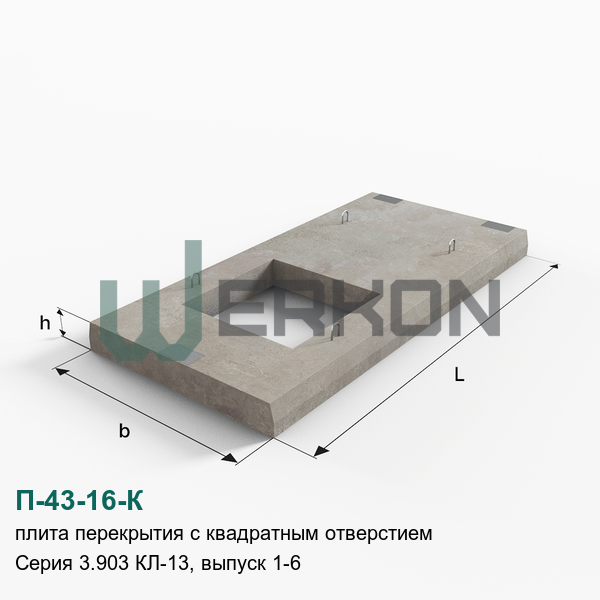 П-43-16-К Плита перекрытия с квадратным отверстием Серия 3.903 КЛ-13, выпуск 1-6