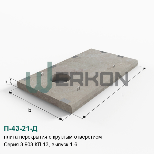 П-43-21-Д Плита перекрытия с круглым отверстием Серия 3.903 КЛ-13, выпуск 1-6