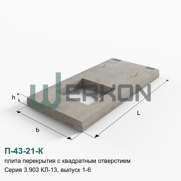 П-43-21-К Плита перекрытия с квадратным отверстием Серия 3.903 КЛ-13, выпуск 1-6