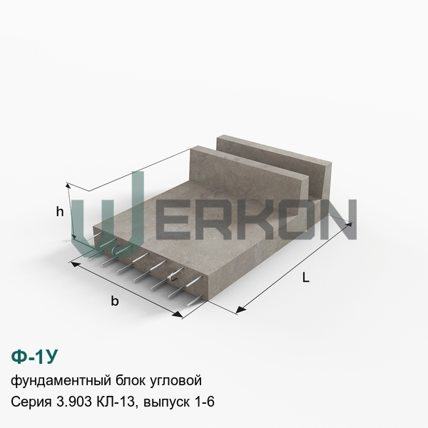 Ф-1У Фундаментный блок угловой Серия 3.903 КЛ-13, выпуск 1-6