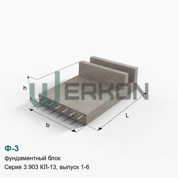 Ф-3 Фундаментный блок Серия 3.903 КЛ-13, выпуск 1-6