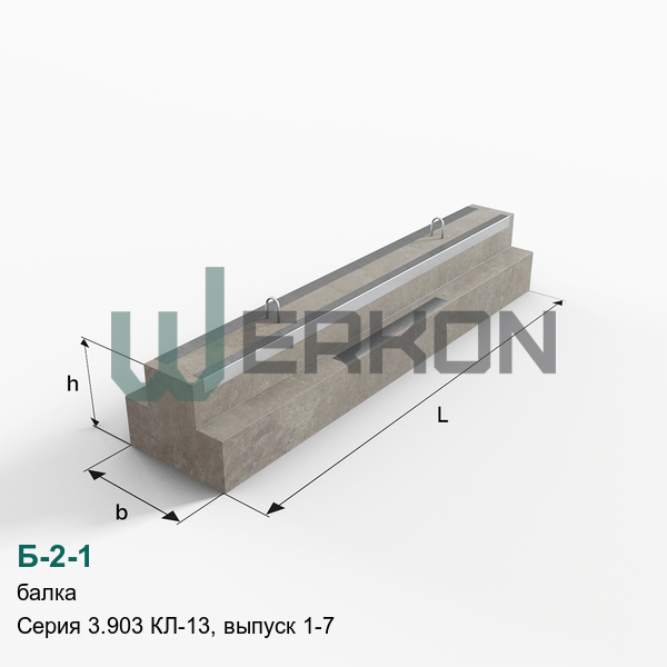 Б-2-1 Балка Серия 3.903 КЛ-13, выпуск 1-7