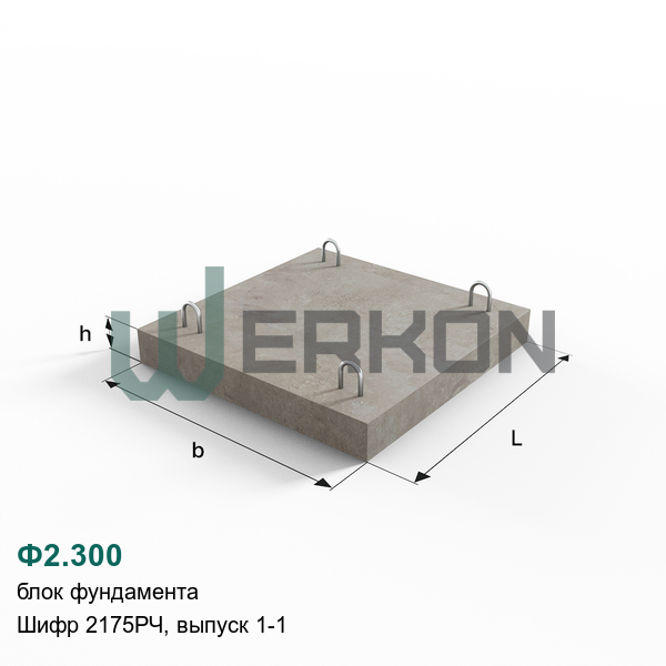 Ф2.300 Блок фундамента Шифр 2175РЧ, выпуск 1-1