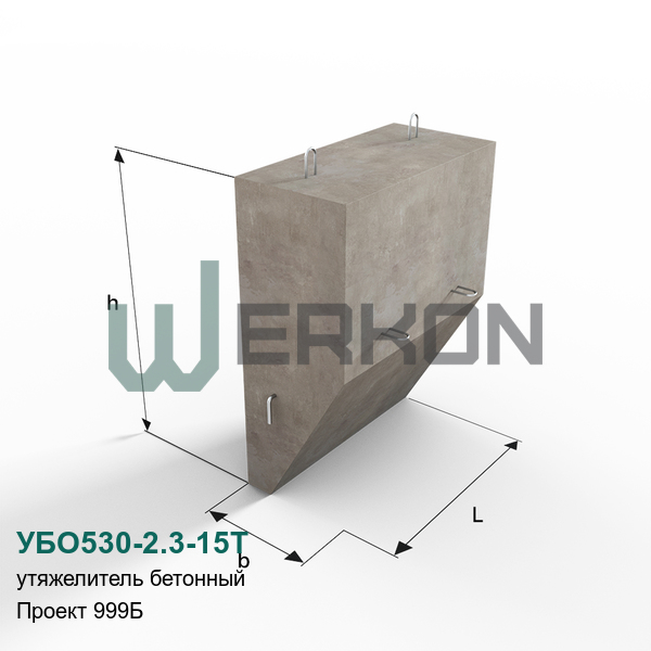 УБО530-2.3-15Т Утяжелитель Проект 999Б