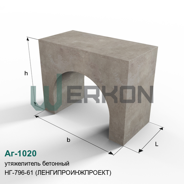 Аг-1020 Утяжелитель НГ-796-61 (ЛЕНГИПРОИНЖПРОЕКТ)