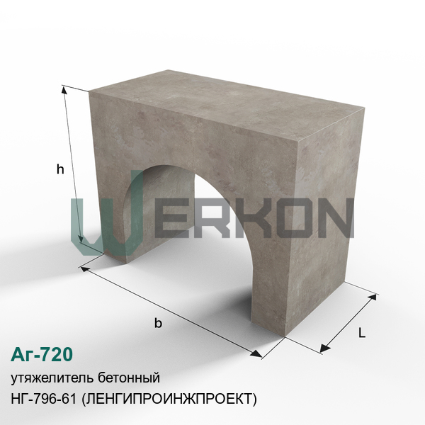 Аг-720 Утяжелитель НГ-796-61 (ЛЕНГИПРОИНЖПРОЕКТ)