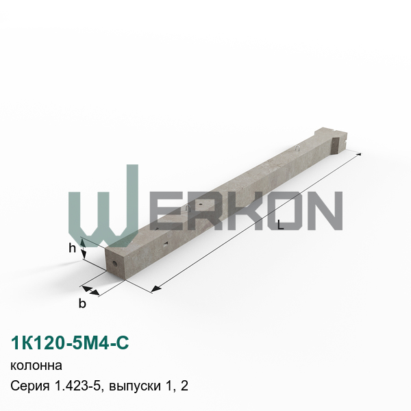 1К120-5М4-С Колонна Серия 1.423-5, выпуски 1, 2
