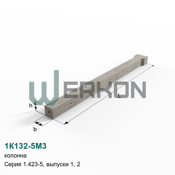 1К132-5М3 Колонна Серия 1.423-5, выпуски 1, 2