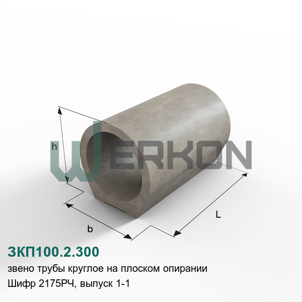 ЗКП100.2.300 Звено трубы круглое на плоском опирании Шифр 2175РЧ, выпуск 1-1