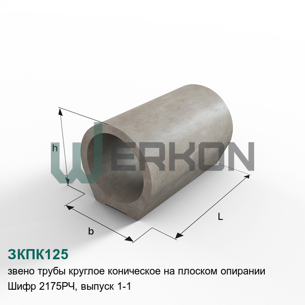 ЗКПК125 Звено трубы круглое коническое на плоском опирании Шифр 2175РЧ, выпуск 1-1