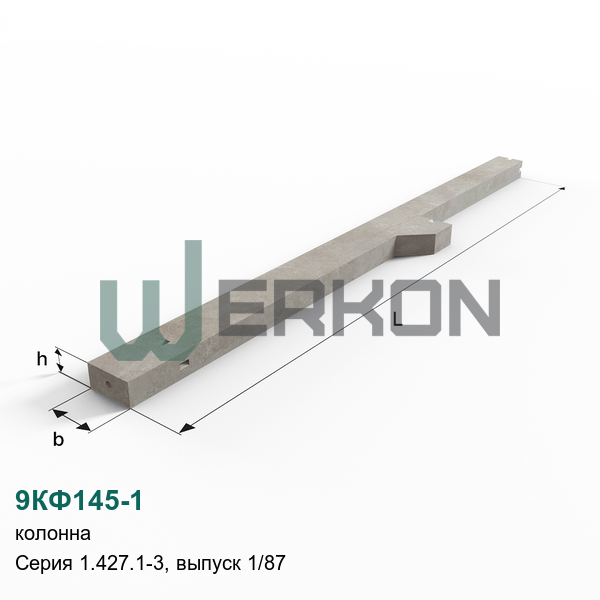 9КФ145-1 Колонна Серия 1.427.1-3, выпуск 1/87