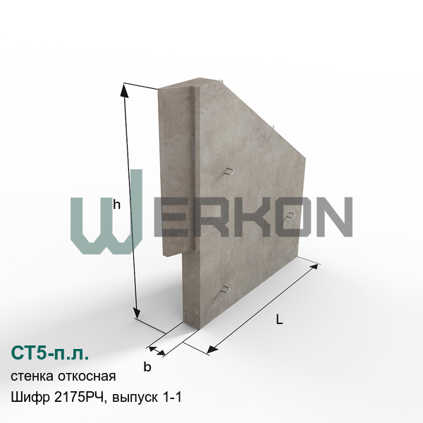 СТ5-п.л. Стенка откосная железобетонная Шифр 2175РЧ, выпуск 1-1