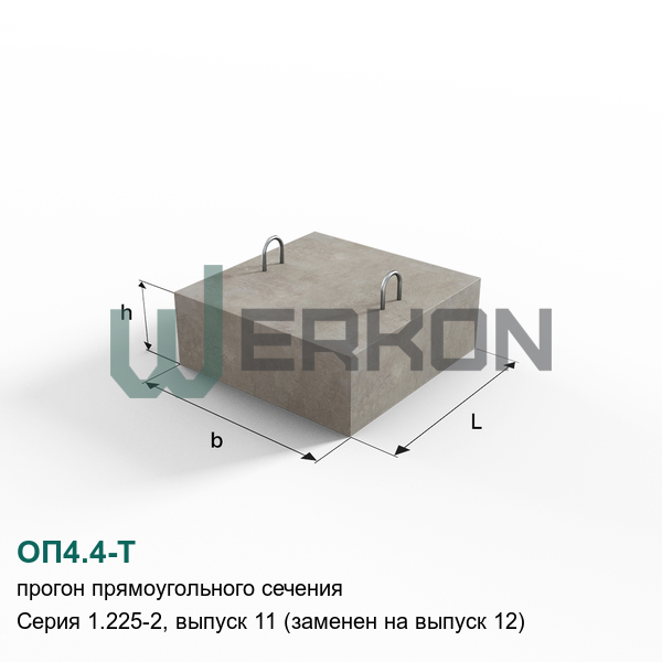 ОП4.4-Т Прогон прямоугольного сечения Серия 1.225-2, выпуск 11 (заменен на выпуск 12)