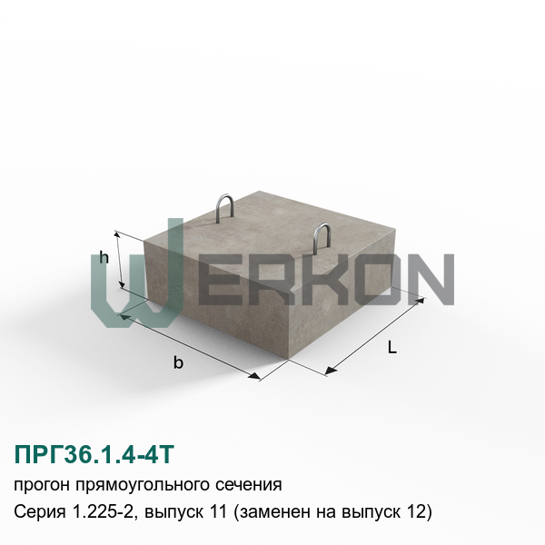 ПРГ36.1.4-4Т Прогон прямоугольного сечения железобетонный Серия 1.225-2, выпуск 11 (заменен на выпуск 12)