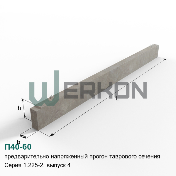 П40-60 Предварительно напряженный прогон таврового сечения Серия 1.225-2, выпуск 4