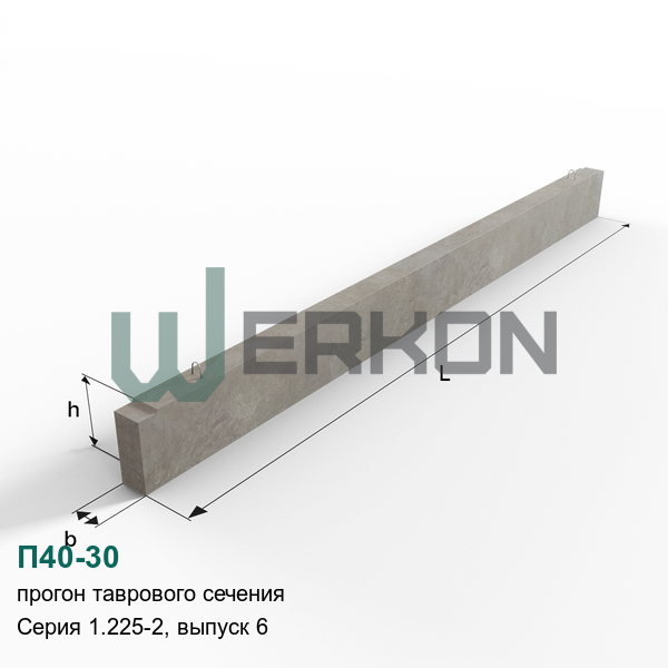 П40-30 Прогон таврового сечения железобетонный Серия 1.225-2, выпуск 6