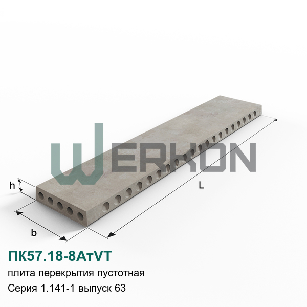 ПК57.18-8АтVТ Плита перекрытия пустотная Серия 1.141-1 выпуск 63