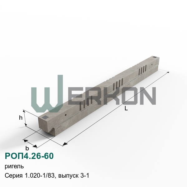 РОП4.26-60 Ригель железобетонный Серия 1.020-1/83, выпуск 3-1