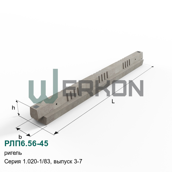 РЛП6.56-45 Ригель Серия 1.020-1/83, выпуск 3-7