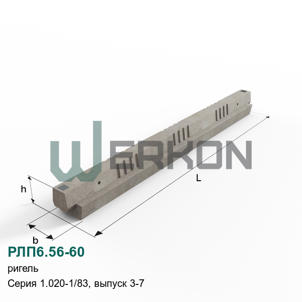 РЛП6.56-60 Ригель Серия 1.020-1/83, выпуск 3-7