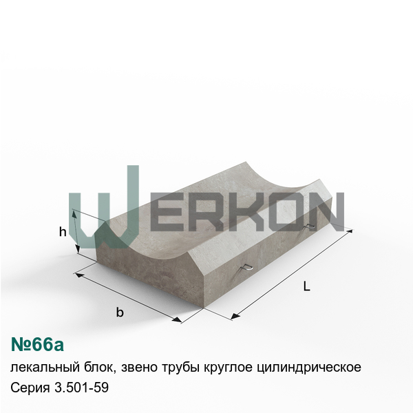 №66а Лекальный блок, звено трубы круглое цилиндрическое Серия 3.501-59