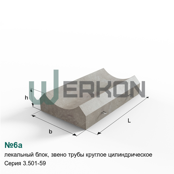 №6а Лекальный блок, звено трубы круглое цилиндрическое Серия 3.501-59