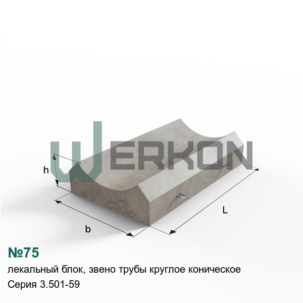 №75 Лекальный блок, звено трубы круглое коническое Серия 3.501-59