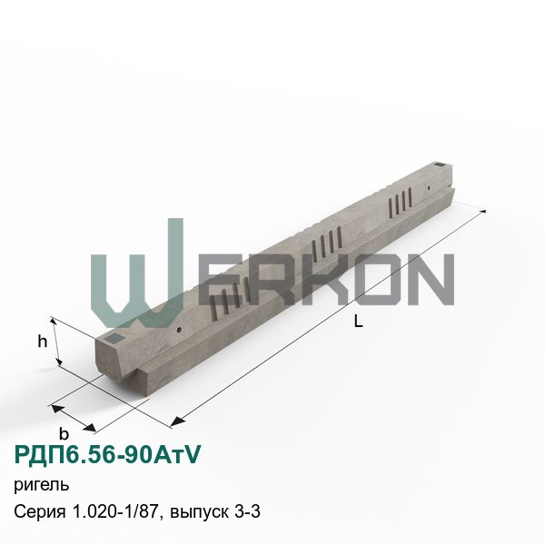 РДП6.56-90АтV Ригель железобетонный Серия 1.020-1/87, выпуск 3-3