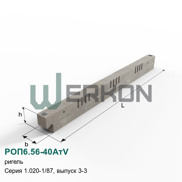РОП6.56-40АтV Ригель железобетонный Серия 1.020-1/87, выпуск 3-3