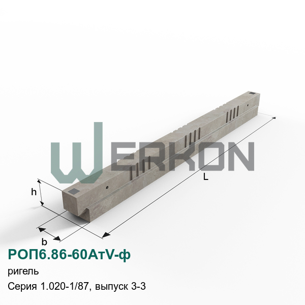 РОП6.86-60АтV-ф Ригель железобетонный Серия 1.020-1/87, выпуск 3-3