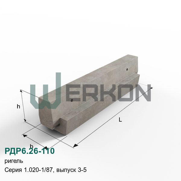 РДР6.26-110 Ригель железобетонный Серия 1.020-1/87, выпуск 3-5
