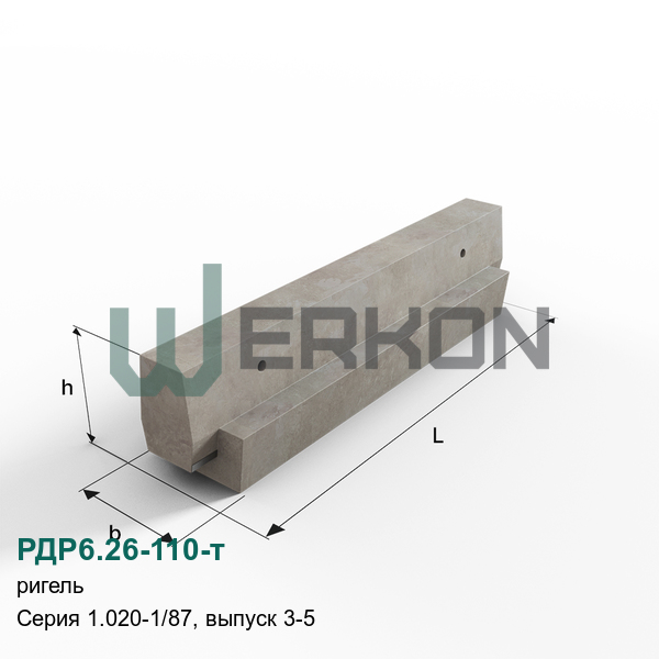 РДР6.26-110-т Ригель железобетонный Серия 1.020-1/87, выпуск 3-5