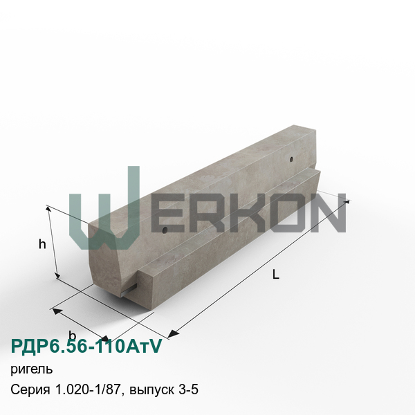 РДР6.56-110АтV Ригель железобетонный Серия 1.020-1/87, выпуск 3-5