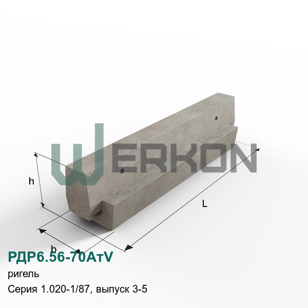 РДР6.56-70АтV Ригель железобетонный Серия 1.020-1/87, выпуск 3-5